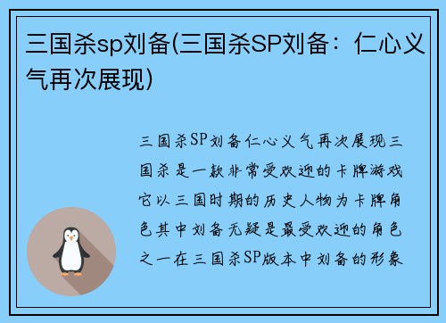 三国杀sp刘备(三国杀SP刘备：仁心义气再次展现)