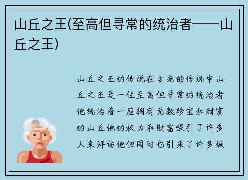 山丘之王(至高但寻常的统治者——山丘之王)