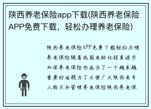陕西养老保险app下载(陕西养老保险APP免费下载，轻松办理养老保险)