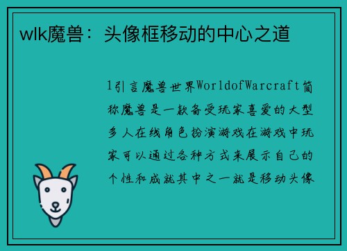 wlk魔兽：头像框移动的中心之道