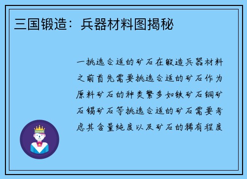 三国锻造：兵器材料图揭秘